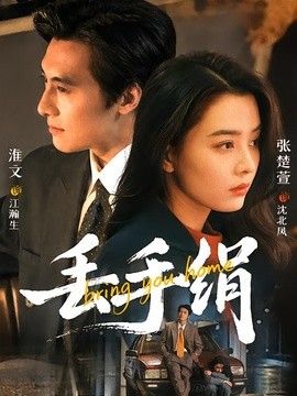丢手绢高清海报