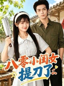 八零小闺女提刀了高清海报