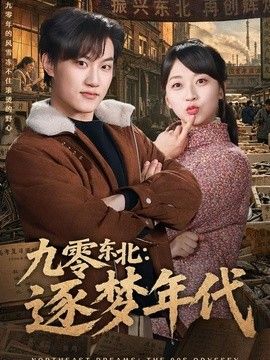 九零东北：逐梦年代高清海报