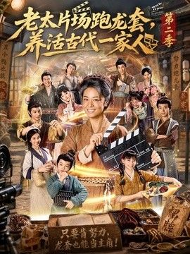 老太片场跑龙套，养活古代一家人第二季高清海报