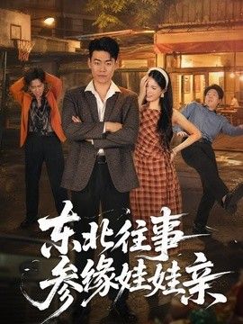 东北往事参缘娃娃亲高清海报