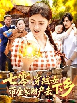 七零：穿越女带全家财产去下乡高清海报