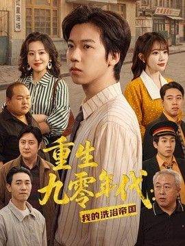 重生九零年代：我的洗浴帝国高清海报