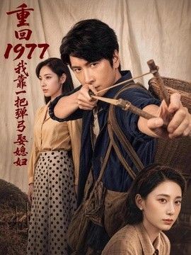 重回1977，我靠一把弹弓娶媳妇高清海报