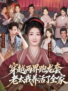 穿越两界跑龙套，老太我养活了全家高清海报