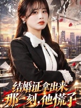 结婚证拿出来那一刻，他慌了高清海报