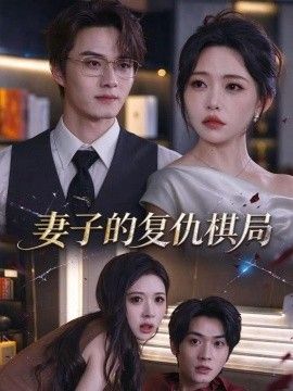 妻子的复仇棋局高清海报