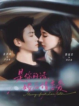 是你的话，婚后请恋爱高清海报