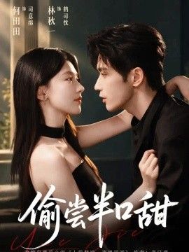 偷尝半口甜高清海报
