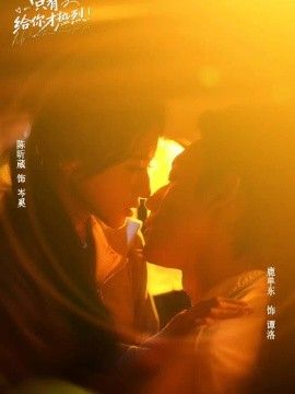 我的爱只有给你才热烈高清海报