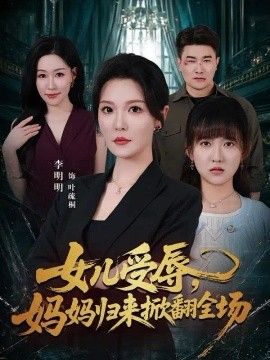 女儿受辱，妈妈归来掀翻全场高清海报