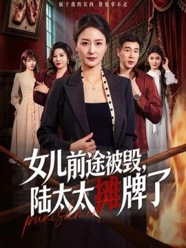 女儿前途被毁，陆太太摊牌了高清海报
