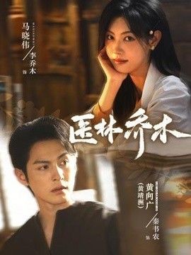 医林乔木高清海报