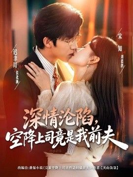 深情沦陷，空降上司竟是我前夫高清海报