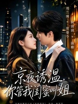 京夜诱温，你管我闺蜜叫姐高清海报