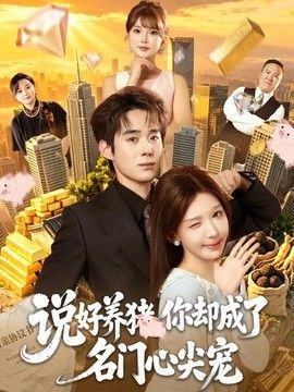 说好养猪，你却成了名门心尖宠高清海报