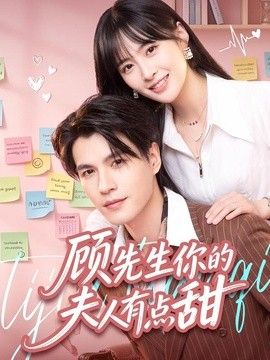 顾先生你的夫人有点甜高清海报