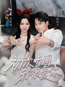 初次听闻我很爱你高清海报