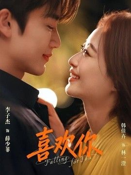 喜欢你（2026）高清海报