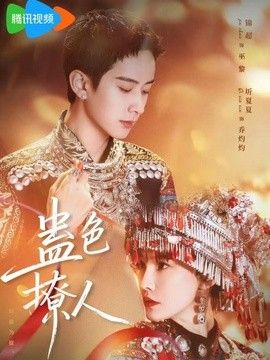 蛊色撩人高清海报