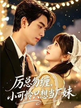 厉总勿缠，小可怜只想当厂妹高清海报