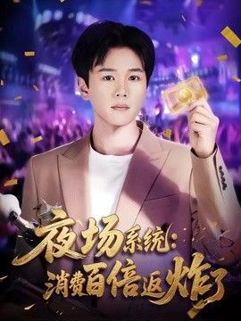 夜场系统：消费百倍返炸了高清海报