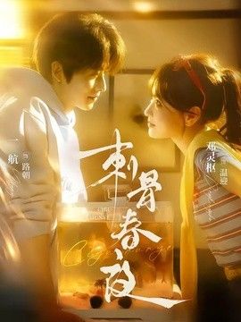 刺骨春夜高清海报