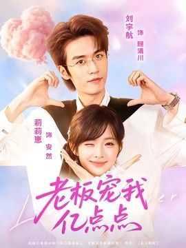 老板宠我亿点点高清海报