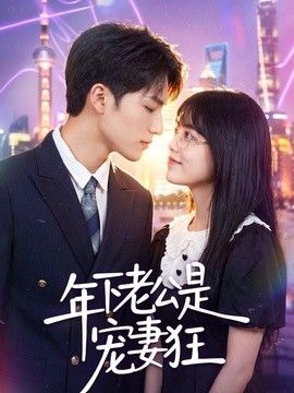 年下老公是宠妻狂高清海报