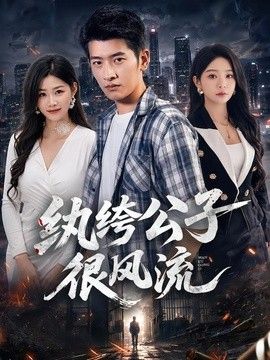 纨绔公子很风流高清海报