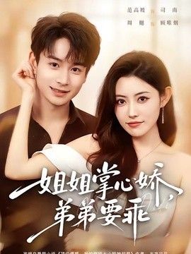 姐姐掌心娇，弟弟要乖（年下弟弟：病娇姐姐轻点惹）高清海报