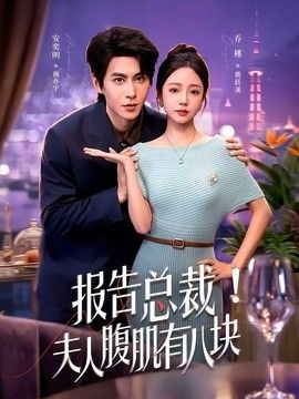 报告总裁！夫人腹肌有八块高清海报