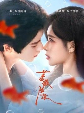 蔷薇坠落高清海报
