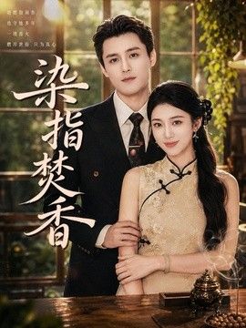 染指焚香高清海报