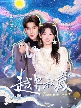 越界私藏高清海报