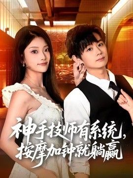 神手技师有系统，按摩加钟就躺赢高清海报