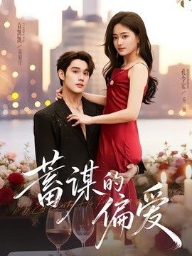 蓄谋的偏爱高清海报