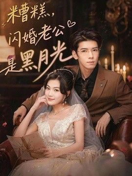 糟糕，闪婚老公是黑月光高清海报