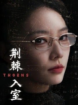 荆棘入室高清海报