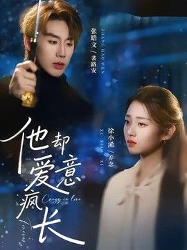 他却爱意疯长高清海报