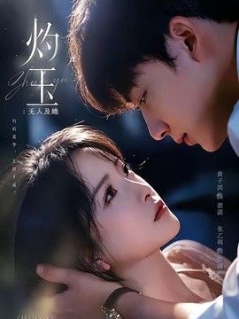 灼玉：无人及她高清海报