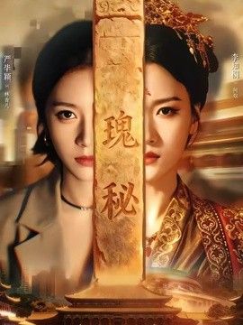 瑰秘高清海报