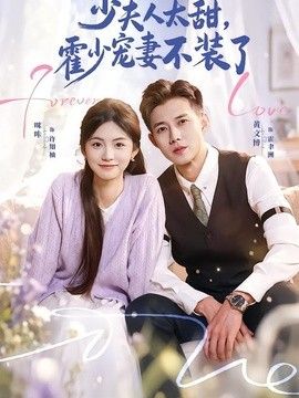 少夫人太甜，霍少宠妻不装了（霍总，新来的实习生就是你夫人）高清海报