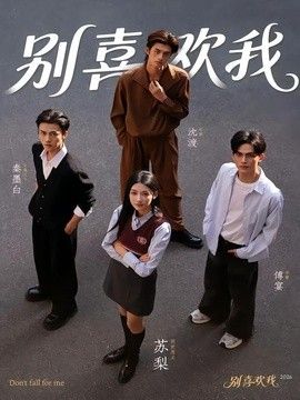 别喜欢我高清海报