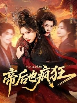 帝后也疯狂高清海报