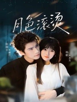 月色滚烫高清海报