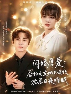闪婚厚爱：合约女友她只谈钱，沈总日夜难眠高清海报