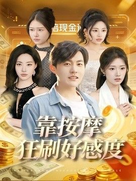 靠按摩狂刷好感度高清海报