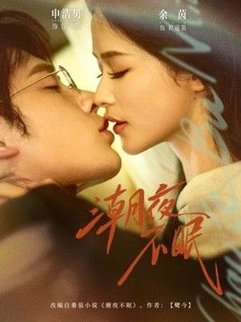 潮夜不眠高清海报