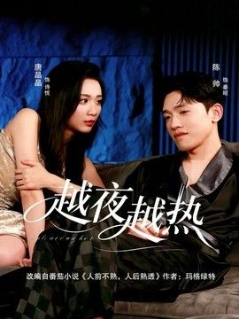 越夜越热高清海报
